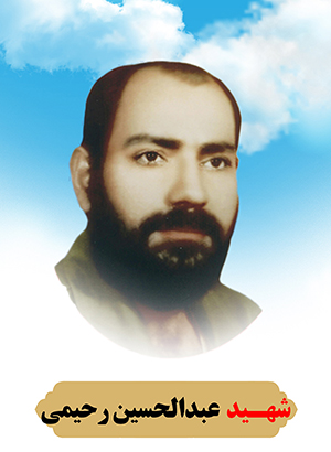 تصویر شهید عبدالحسین رحیمی
